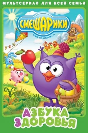 Постер к фильму Смешарики. Азбука здоровья 2008