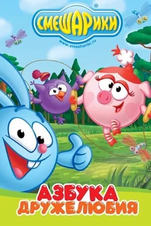 Постер к фильму Смешарики: Азбука дружелюбия 2009