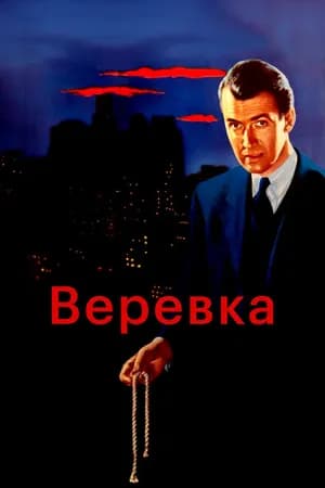 Постер к фильму Веревка 1948