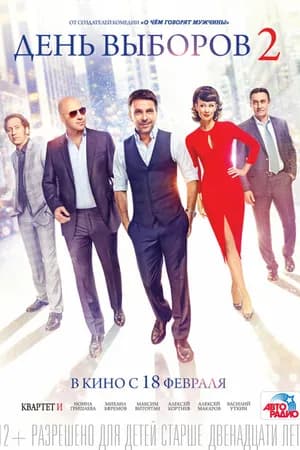 Постер к фильму День выборов 2 2015