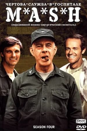Постер к сериалу Чёртова служба в госпитале Мэш 1972