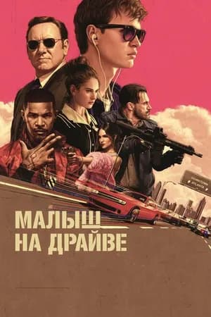 Постер к фильму Малыш на драйве 2017