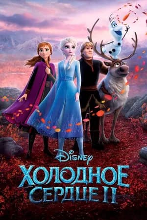 Постер к фильму Холодное сердце 2 2019