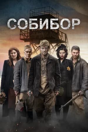 Постер к фильму Собибор 2018