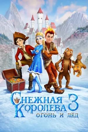 Постер к фильму Снежная королева 3. Огонь и лед 2016
