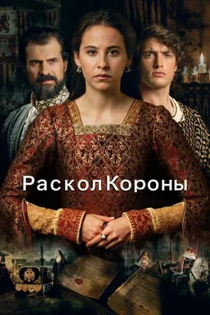 Постер к фильму Раскол короны 2016