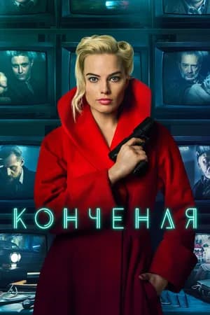 Постер к фильму Конченая 2017