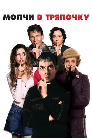 Постер к фильму Молчи в тряпочку 2005