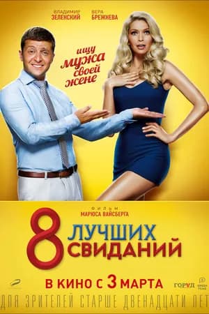 Постер к фильму 8 лучших свиданий 2016