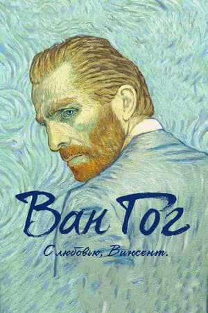 Постер к фильму Ван Гог. С любовью, Винсент 2017