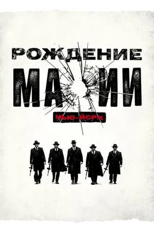Постер к сериалу Рождение мафии: Нью-Йорк 2015