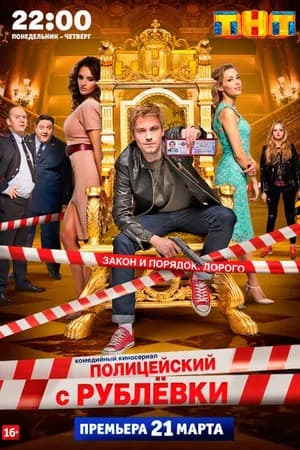 Постер к фильму Полицейский с Рублёвки 2016