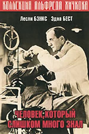 Постер к фильму Человек, который слишком много знал 1934