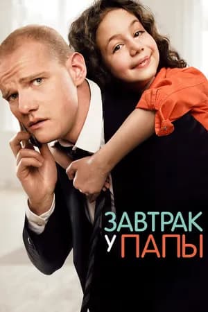 Постер к фильму Завтрак у папы 2015