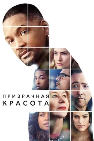 Постер к фильму Призрачная красота 2016