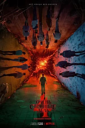 Постер к сериалу Очень странные дела 2016