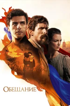 Постер к фильму Обещание 2016