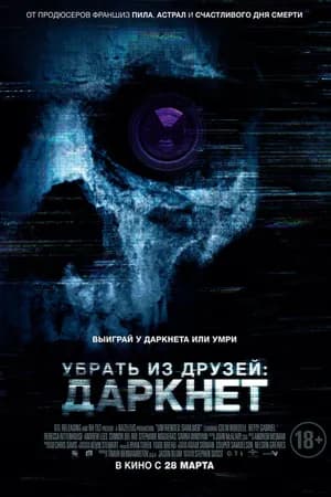 Постер к фильму Убрать из друзей: Даркнет 2018