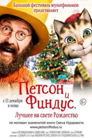 Постер к фильму Петсон и Финдус 2. Лучшее на свете Рождество 2016