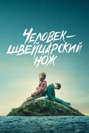 Постер к фильму Человек-швейцарский нож 2016