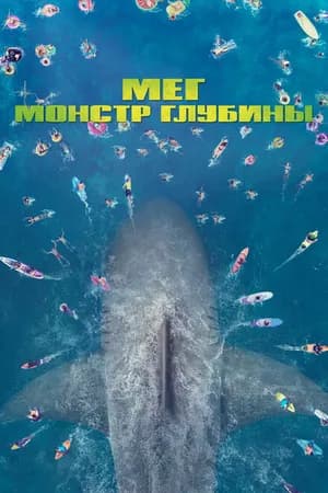 Постер к фильму Мег: Монстр глубины 2018