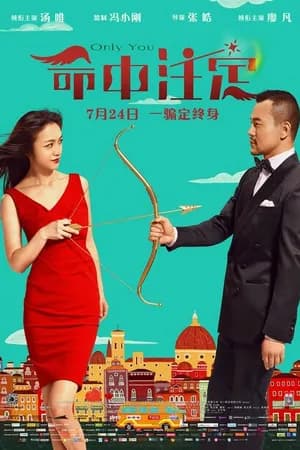 Постер к фильму Только ты 2015