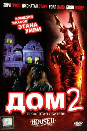 Постер к фильму Дом 2: Проклятая обитель 1987