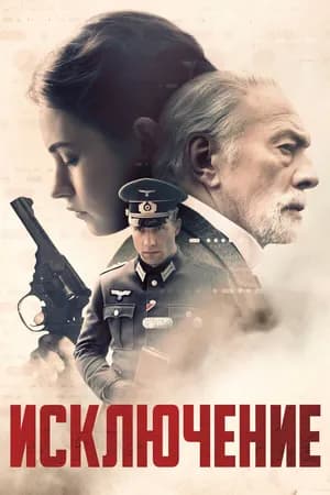 Постер к фильму Исключение 2016