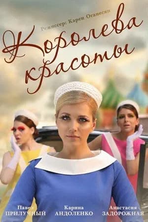 Постер к фильму Королева красоты 2015