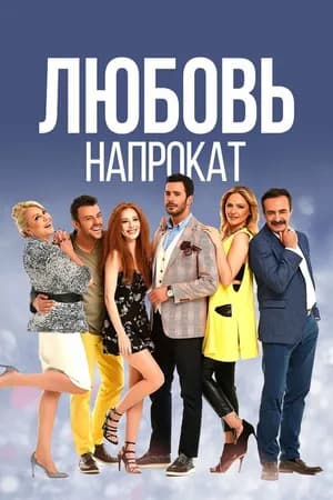 Постер к фильму Любовь напрокат 2015