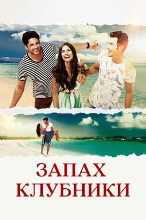 Постер к сериалу Запах клубники 2015