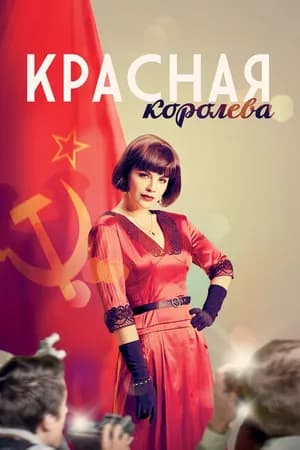 Постер к сериалу Красная королева 2015
