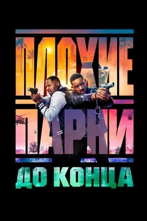 Постер к фильму Плохие парни до конца 2024