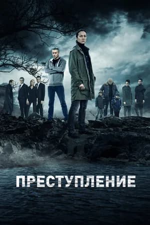 Постер к фильму Преступление 2016