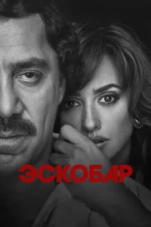 Постер к фильму Эскобар 2017