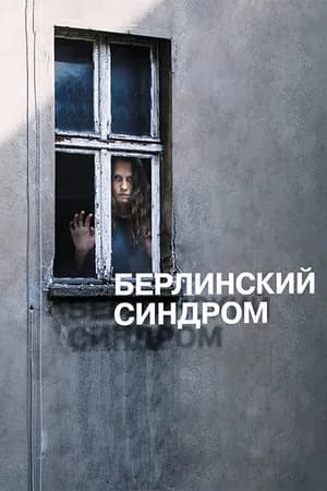 Постер к фильму Берлинский синдром 2016