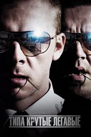 Постер к фильму Типа крутые легавые 2007