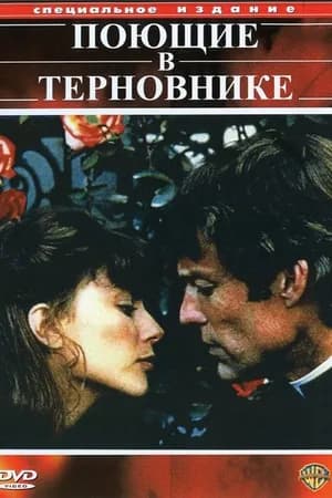 Постер к фильму Поющие в терновнике 1983