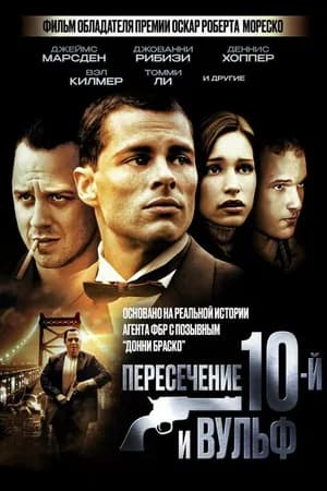 Постер к фильму Пересечение 10-й и Вульф 2005
