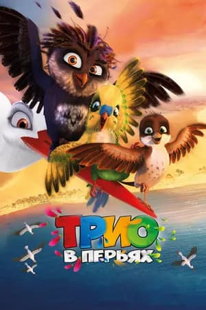 Постер к фильму Трио в перьях 2016