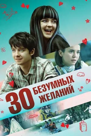 Постер к фильму 30 безумных желаний 2018