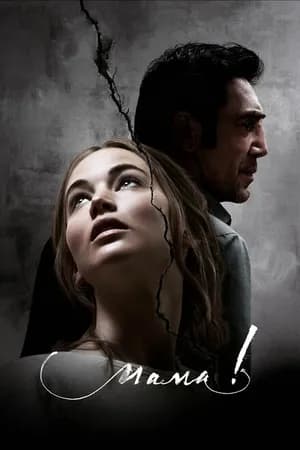 Постер к фильму мама! 2017