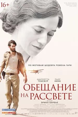 Постер к фильму Обещание на рассвете 2017