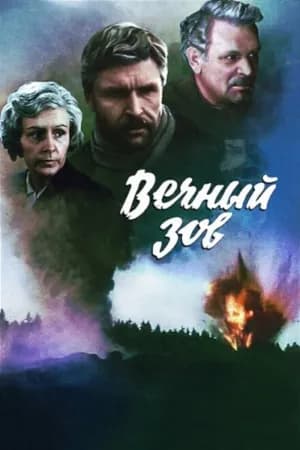 Постер к сериалу Вечный зов 1973