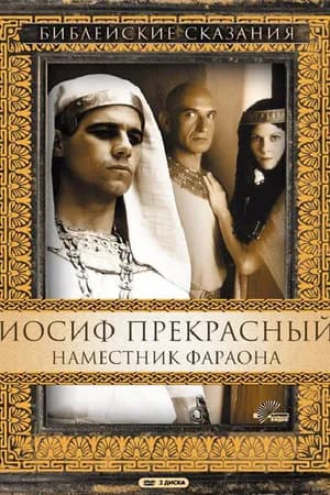 Постер к фильму Иосиф Прекрасный: Наместник фараона 1995