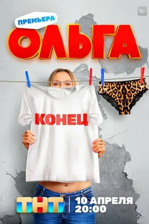 Постер к фильму Ольга 2016