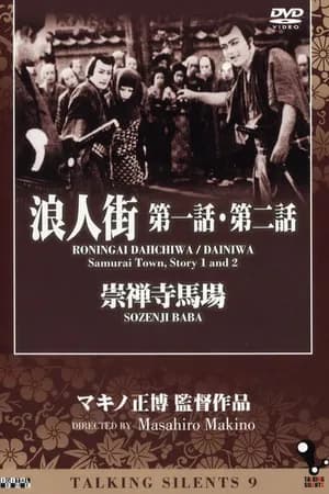 Постер к фильму Улица ронинов. Рассказ первый 1928