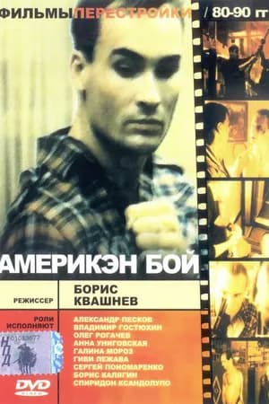 Постер к фильму Америкэн бой 1992