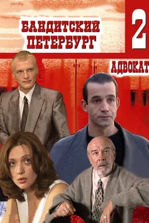 Постер к фильму Бандитский Петербург 2: Адвокат 2000