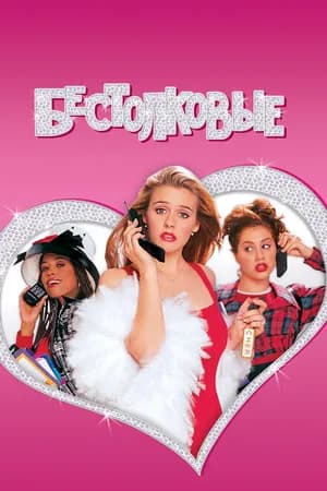 Постер к фильму Бестолковые 1995